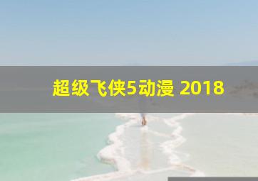 超级飞侠5动漫 2018